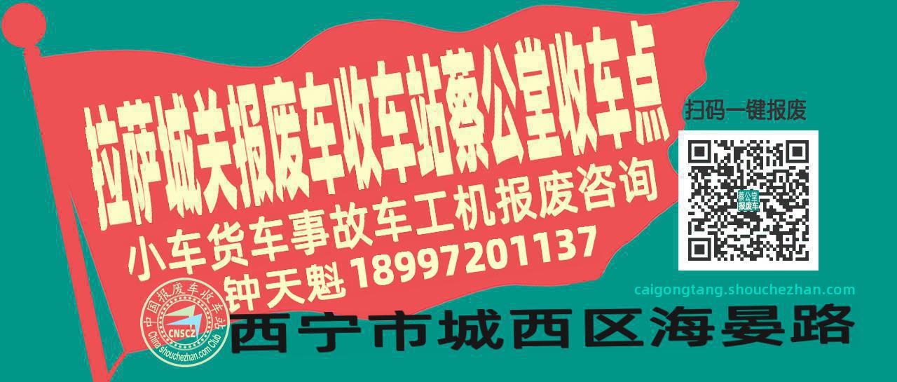 拉萨城关报废车收车站蔡公堂收车点